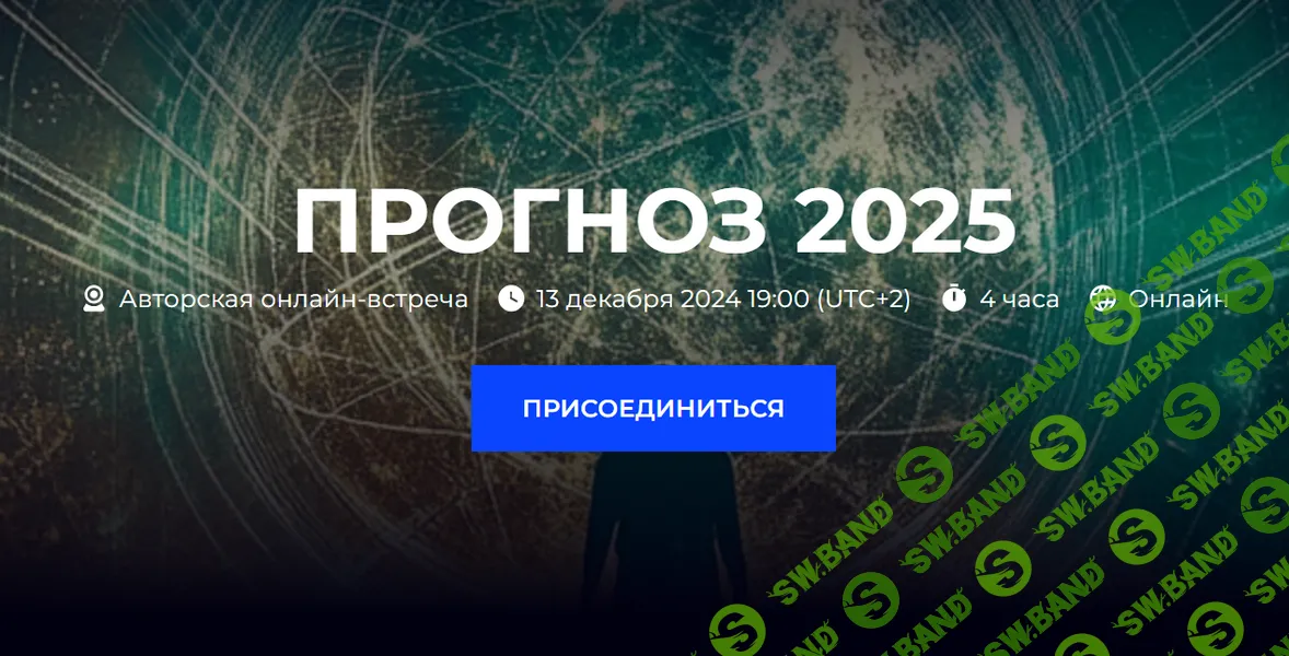 Прогноз 2025 [Александр Палиенко, Николь Кустовская]