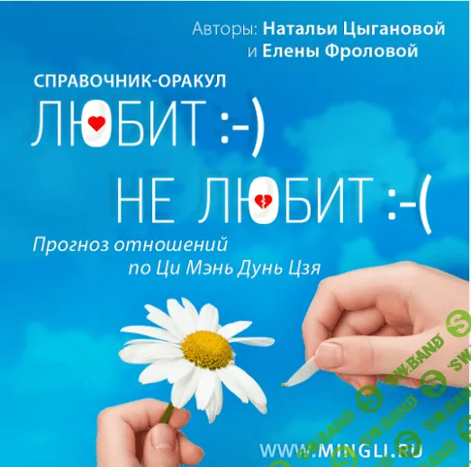 Прогноз отношений по Ци Мэнь Дунь Цзя. Справочник-оракул [Mingli] [Наталья Цыганова, Елена Фролова]