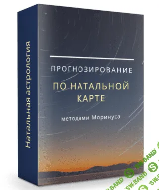 Прогнозирование по натальной карте методами Моринуса (месяц 1) [Марк Русборн]