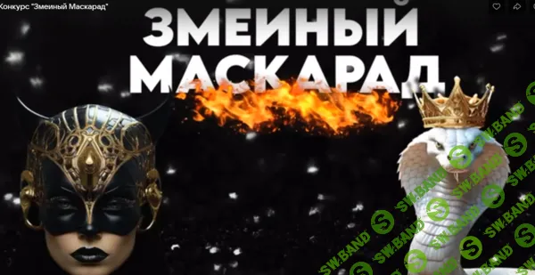 Программа для новогодних праздников "Змеиный маскарад " [Ярмарка Сценариев]