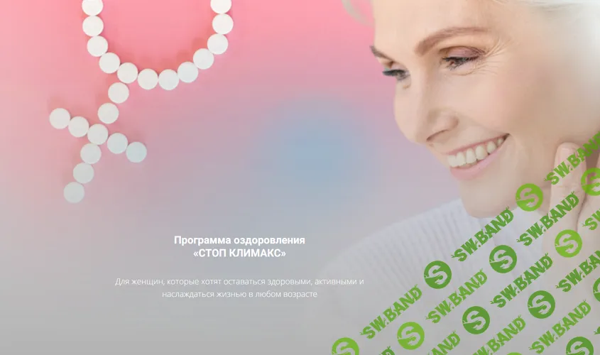 Программа оздоровления "Стоп климакс" [Честный доктор] [Ольга Полянина]