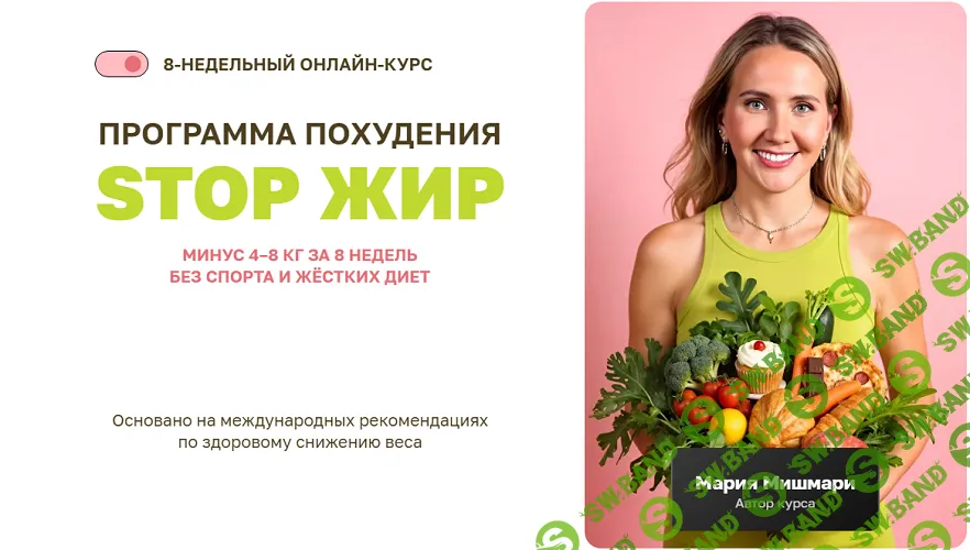 Программа похудения Stop жир [Тариф Самостоятельно] [Мария Мишмари]