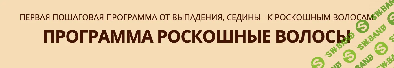 Программа "Роскошные волосы" [Simply4joy] [Юлия Коногорова]