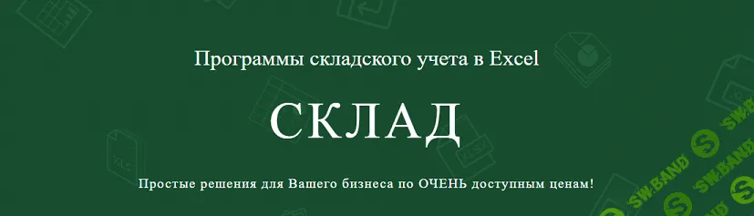 Программа Склад: ПРО ver. 7.1 [Excel Sclad]