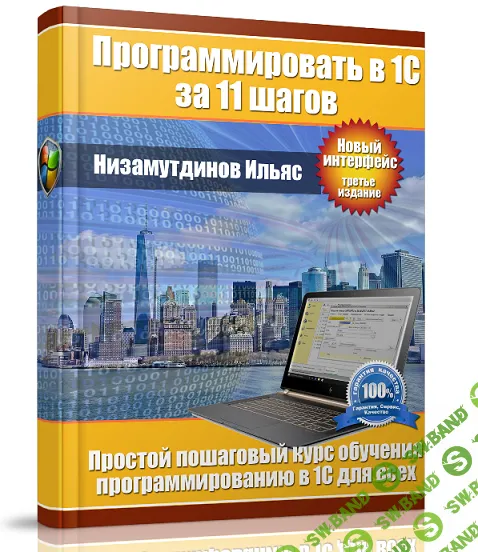 Программировать в 1С за 11 шагов + Задачник (3-е изд.) [Ильяс Низамутдинов]
