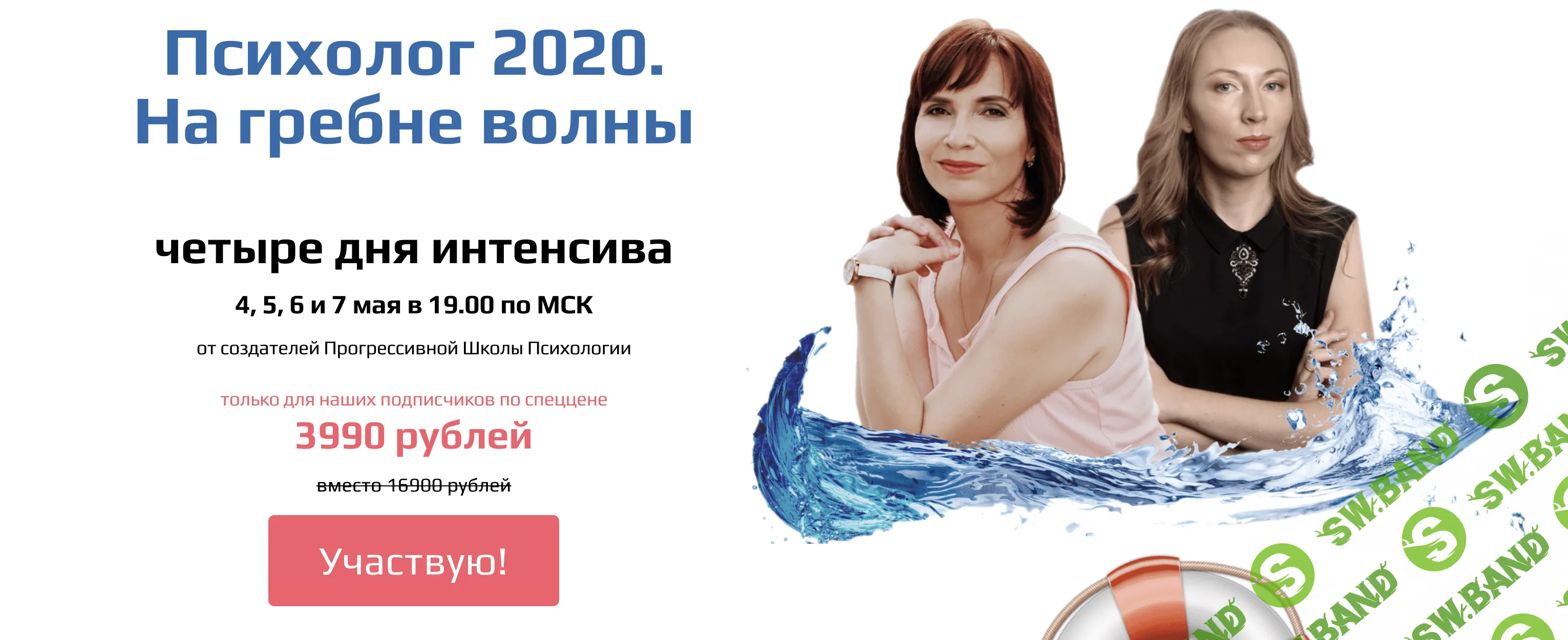 [Прогрессивная Школа Психологии] Психолог 2020. На гребне волны