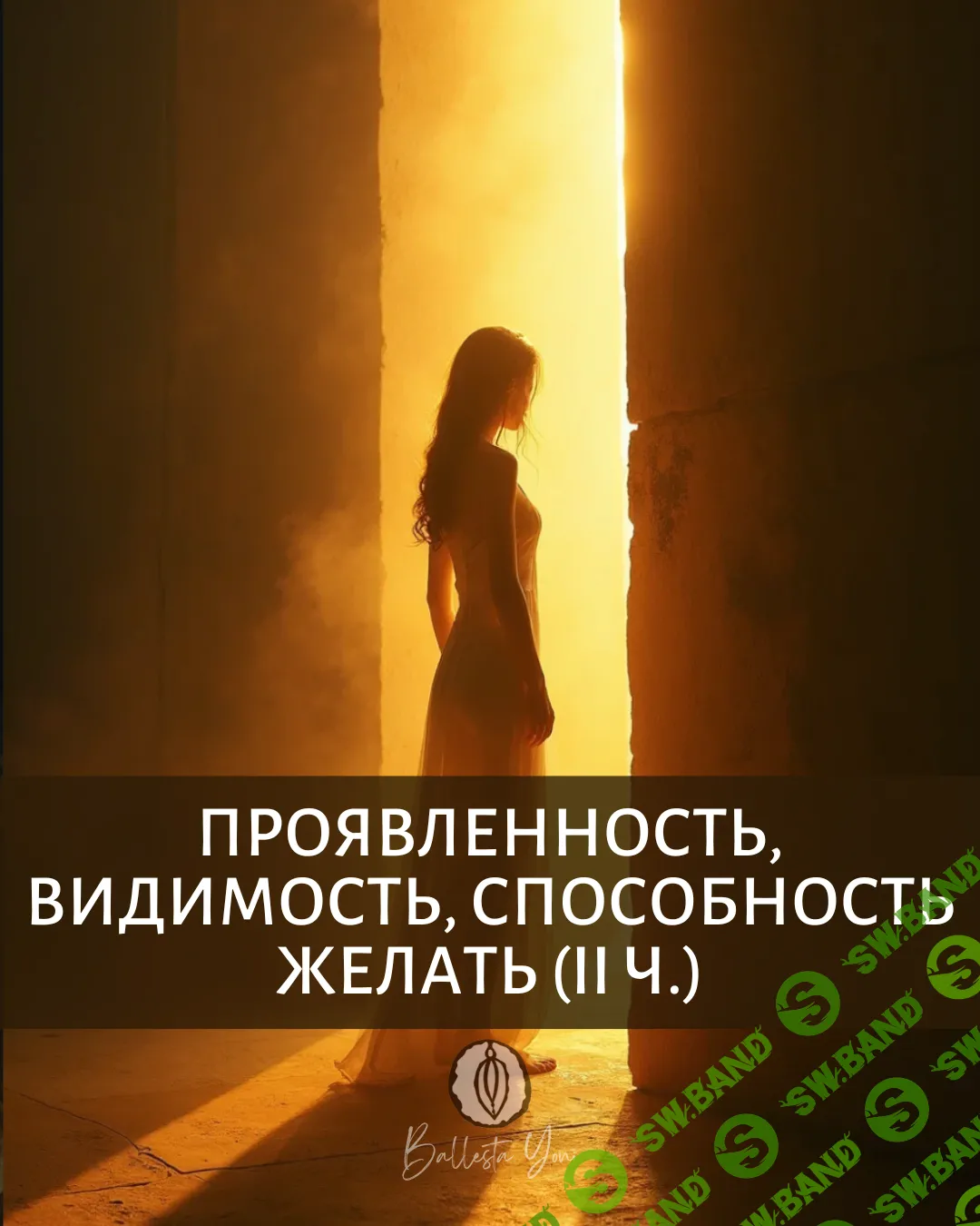 Проявленность, видимость, способность желать” | II часть трилогии "Проявленность" [Катя Баллеста]