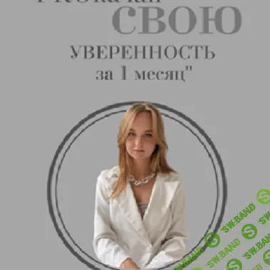 PROкачай свою уверенность за 1 месяц [stepik] [Арина Стренина]