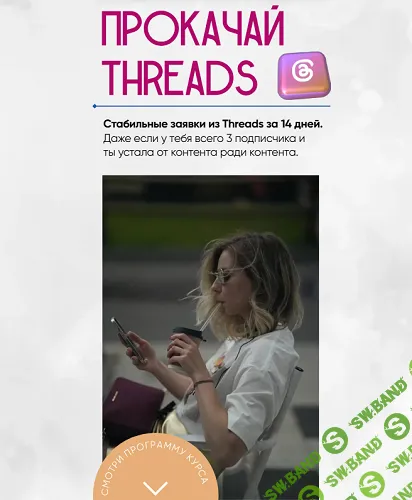 Прокачай Threads за 14 дней [Софья Киселева]