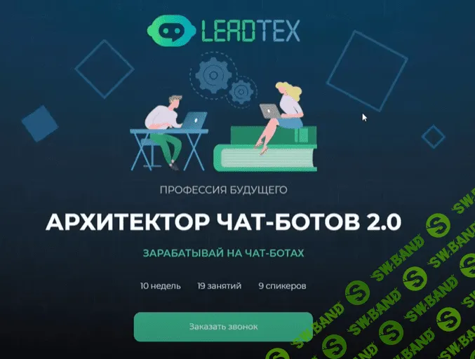 Прошу залить курс от LEADTEX "РАЗРАБОТЧИК ЧАТ-БОТОВ С НУЛЯ ДО "СИСТЕМНЫХ ПРОДАЖ"