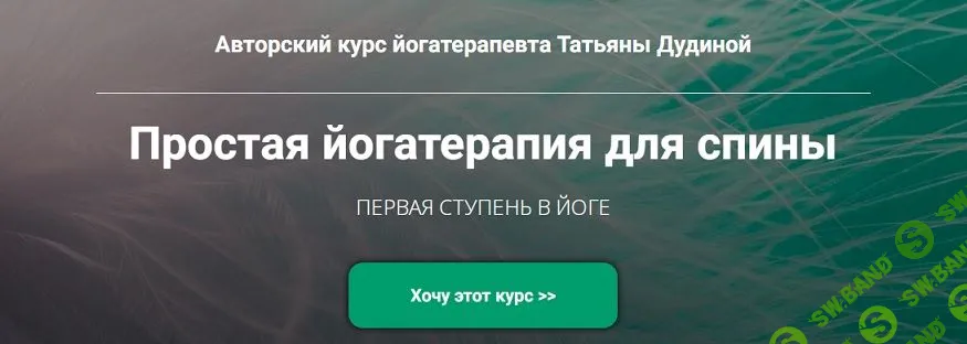Простая йогатерапия для спины [Татьяна Дудина]
