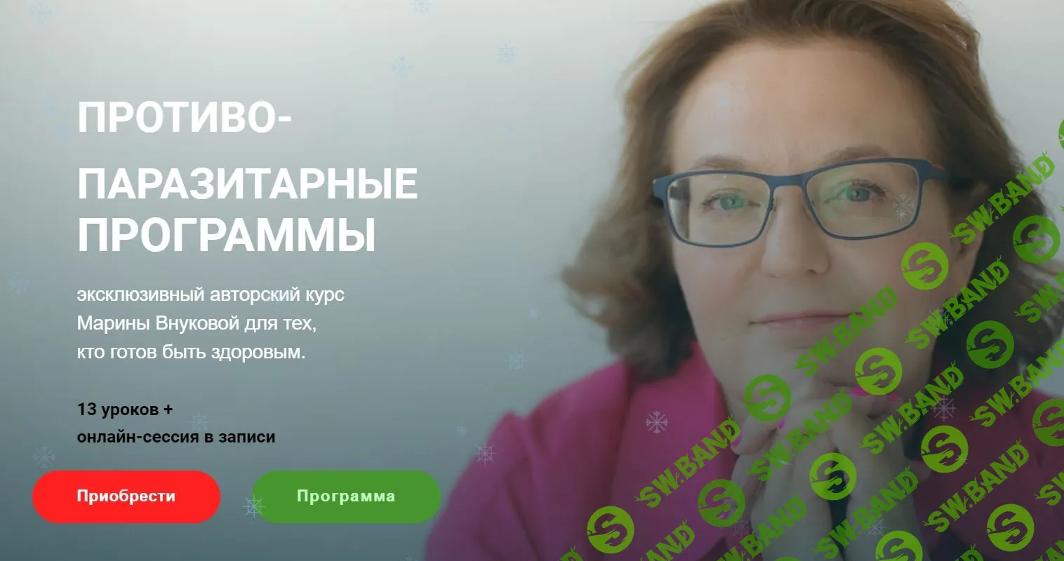 Противо-паразитарные программы [Марина Внукова]