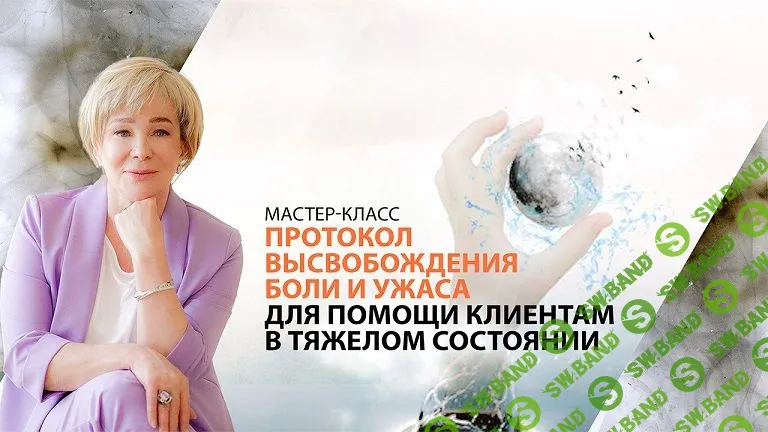 Протокол высвобождения боли и ужаса для помощи клиентам в тяжелом состоянии [Ольга Владимировна]