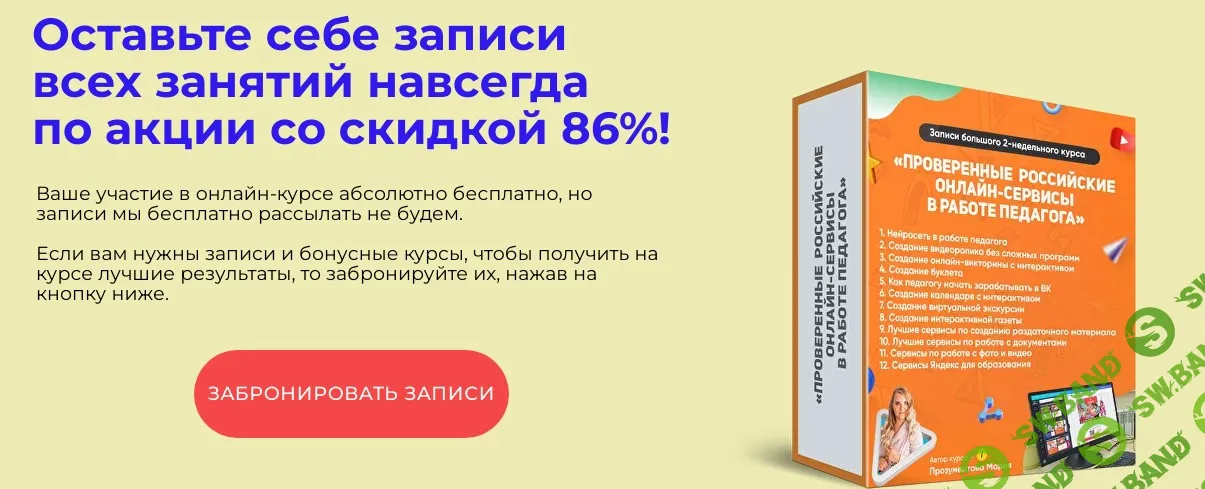 Проверенные российские онлайн-сервисы в работе педагога [Пакет Серьезный] [Мария Прозументова]