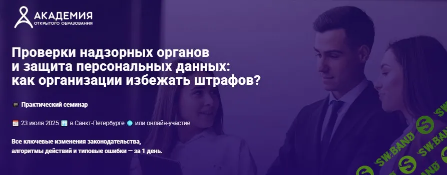 Проверки надзорных органов и защита персональных данных: как организации избежать штрафов? [АКОБР] [Наталия Неверовская]