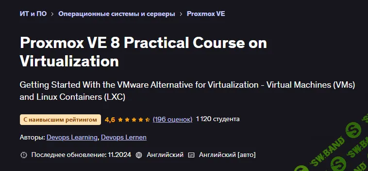 Proxmox VE 8. Практический курс по виртуализации [Udemy] [Devops Learning, Devops Lernen]