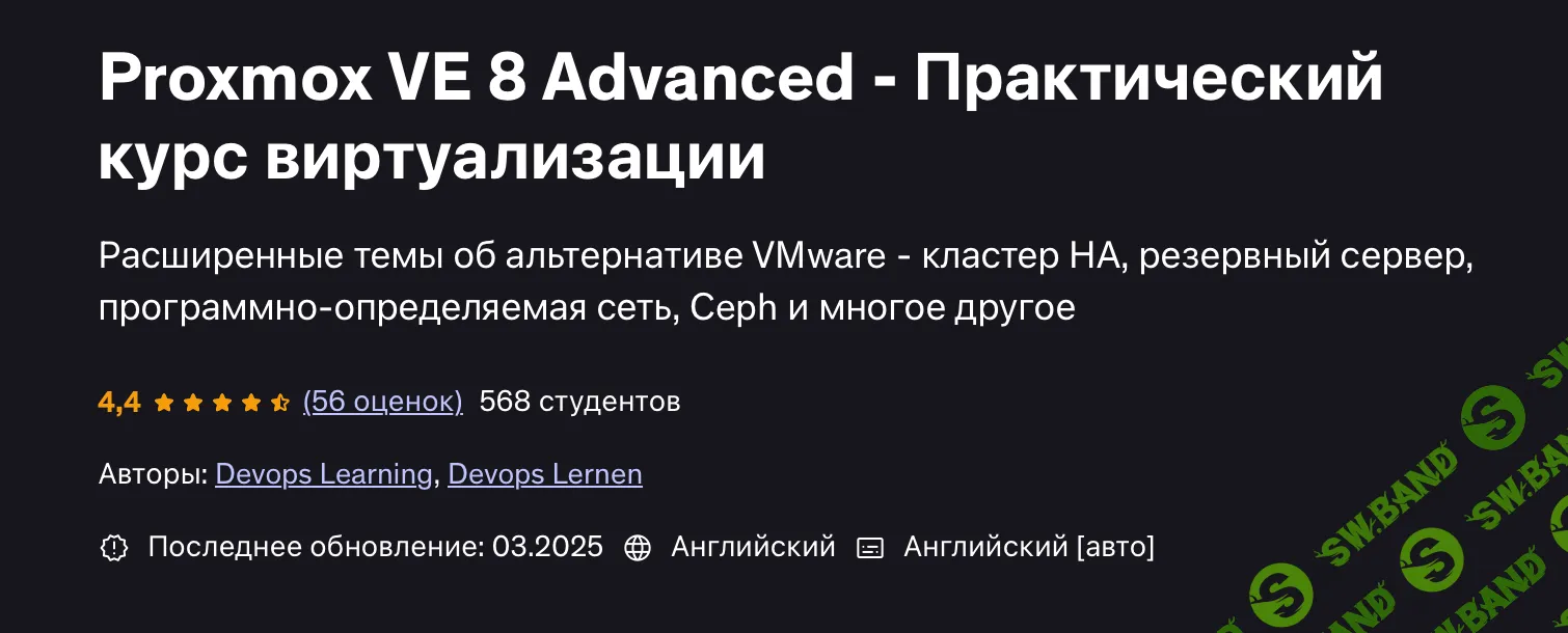 Proxmox VE 8: Продвинутый уровень [Udemy] [Devops Learning | Devops Lernen]