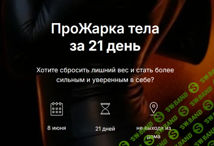 ПроЖарка тела за 21 день [Тариф Прожарка на максимум] [Анна Макеева]