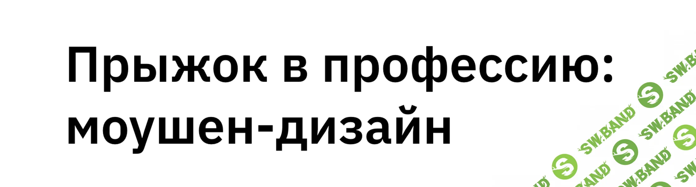 Прыжок в профессию: моушен-дизайн [Константин Новиков, Дарья Абатурова]