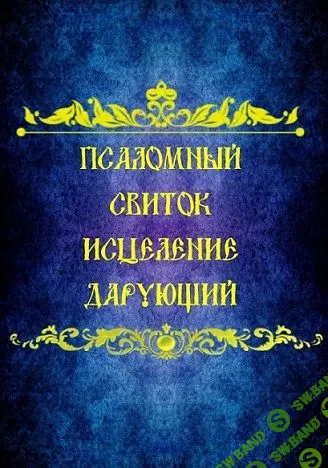 Псаломный Свиток Исцеление Дарующий [Мастер Папа Локо] [Общество тайных знаний]