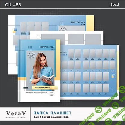[PSD] Набор CU-488. Выпускная папка - планшет для старшеклассников [VeraV]
