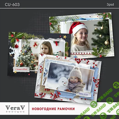[PSD] Набор CU-603. Новогодние рамочки [VeraV]