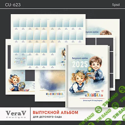 [PSD] Набор CU-623. Выпускной альбом для детского сада [VeraV]