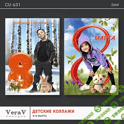 [PSD] Набор CU-631. Детские коллажи к 8 марта [VeraV]