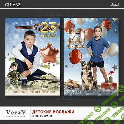 [PSD] Набор CU-633. Детские коллажа с 23 февраля [VeraV]