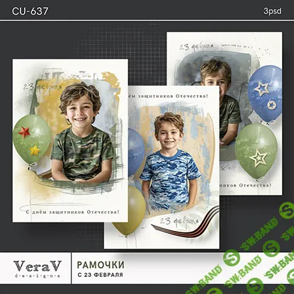 [PSD] Набор CU-637. Рамочки с 23 февраля [VeraV]