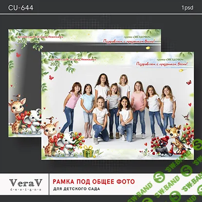 [PSD] Набор CU-644. Рамка под общее фото для детского сада [VeraV]
