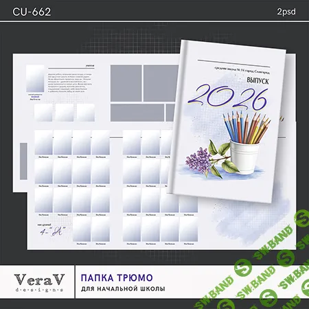 [PSD] Набор CU-662. Папка-трюмо для начальной школы [VeraV]