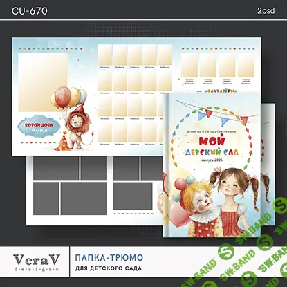 [PSD] Набор CU-670. Папка-трюмо для детского сада [VeraV]