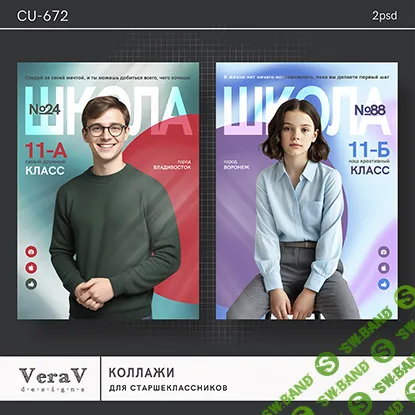 [PSD] Набор CU-672. Коллажи для старшеклассников [VeraV]