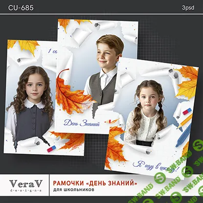 [PSD] Набор CU-685. Рамочки "День знаний" [VeraV]