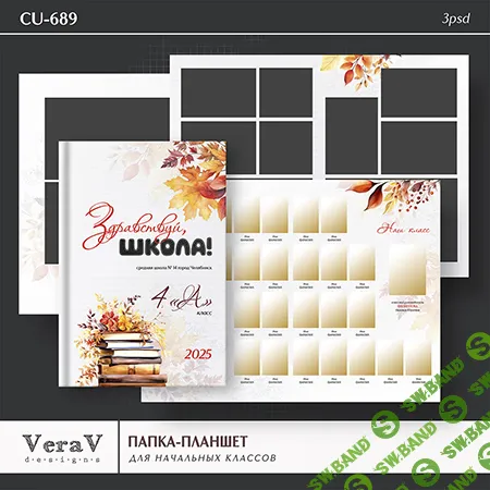 [PSD] Набор CU-689. Папка-планшет для начальных классов [VeraV]