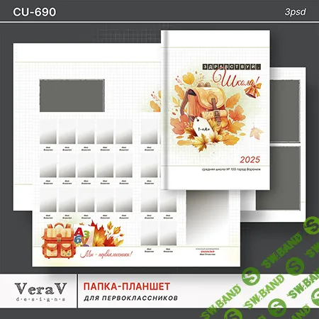 [PSD] Набор CU-690. Папка-планшет для первоклассников [VeraV]