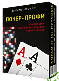 [Psi-technology] Покер-профи