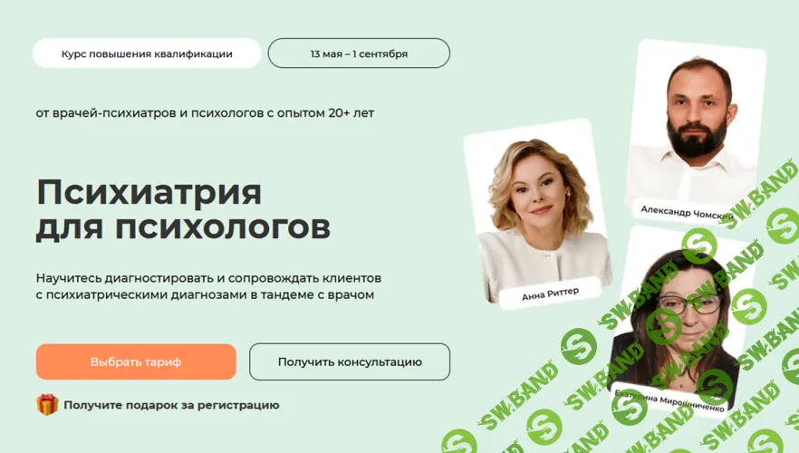 Психиатрия для психологов [Тариф С сертификатом] [Александр Чомский, Анна Риттер, Екатерина Мирошниченко]
