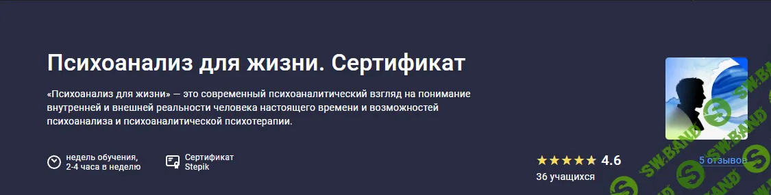 Психоанализ для жизни [stepik] [Московский институт психоанализа]