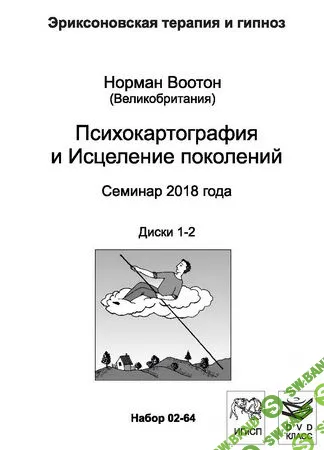Психокартография и Исцеление поколений [Норман Воотон]