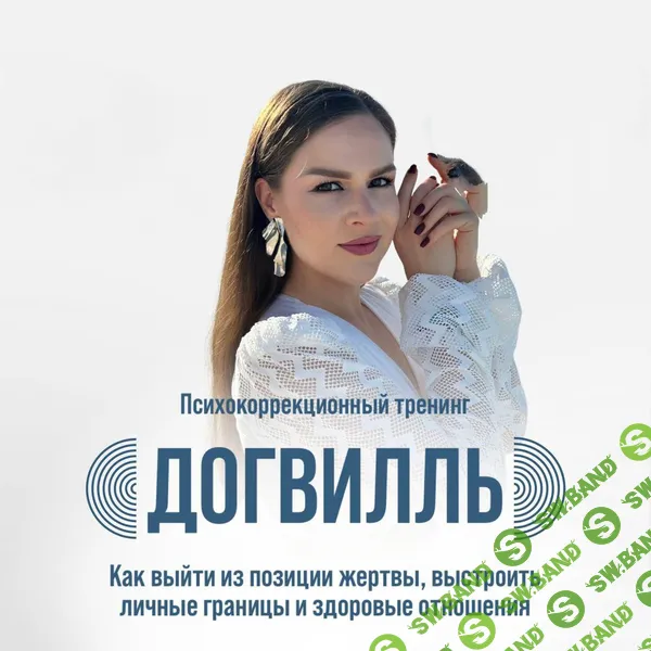 [Психокоррекционный тренинг] Догвилль. Как выйти из состояния жертвы, выстроить личные границы и здоровые отношения [София Николаевна Болховитина]