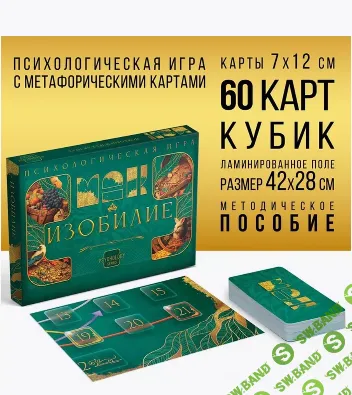 Психологическая игра Изобилие [ЛитИграс]