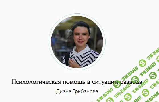 Психологическая помощь в ситуации развода [Диана Грибанова]