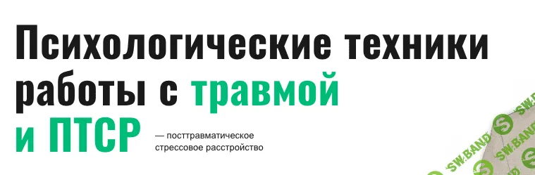 Психологические техники работы с травмой и ПТСР [Дмитрий Серегин]