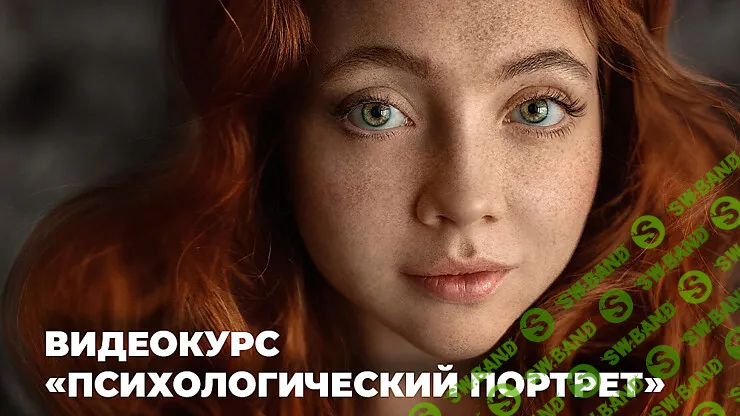 Психологический портрет: история через объектив [Анастасия Кучина] [Photocasa]