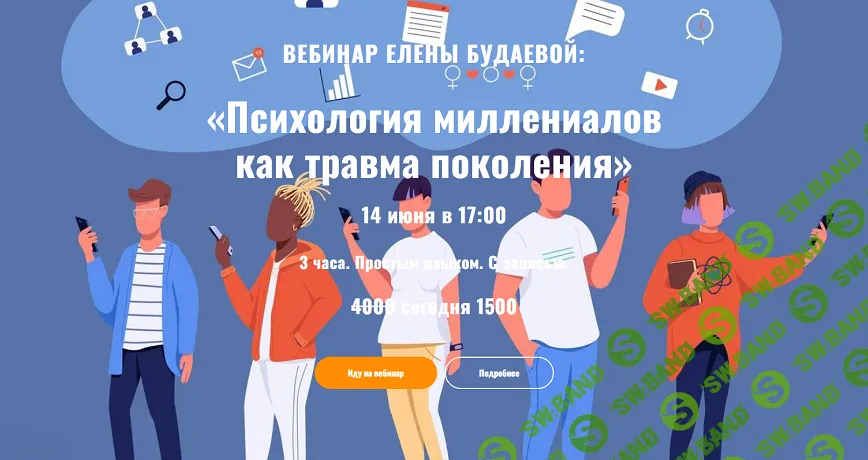 Психология миллениалов как травма поколения [Елена Будаева]