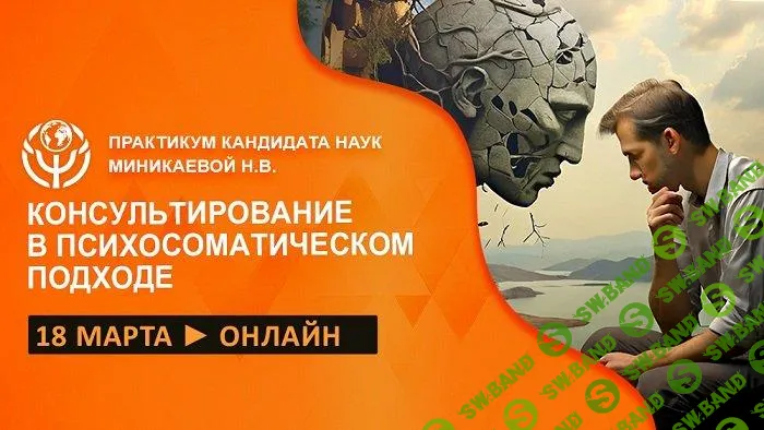 [Психометрика] Телесно-ориентированные практики при консультировании в психосоматическом подходе (2025)