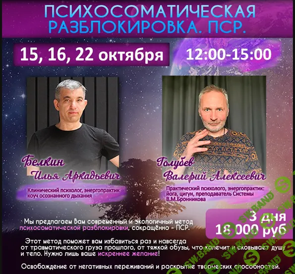 Психосоматическая разблокировка. ПСР [Илья Белкин, Валерий Голубев]