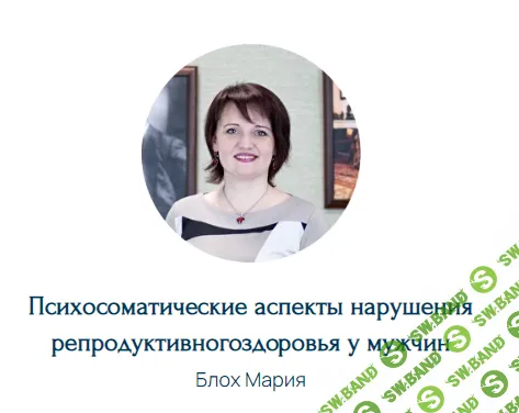 Психосоматические аспекты нарушения репродуктивного здоровья у мужчин [Мария Блох]
